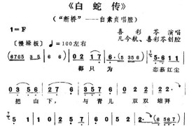 白蛇传1简谱