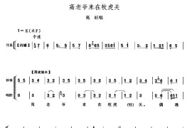 高老爷来在牧虎关简谱