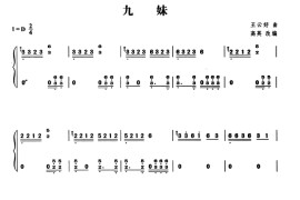 九妹音乐简谱