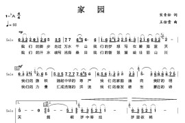 家园（宋青松词王佑贵曲）简谱