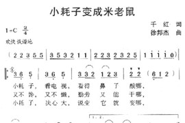 小耗子变成米老鼠简谱