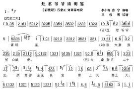 [秦腔]灶君爷爷请明鉴（《彩楼记》吕蒙正、刘翠萍唱段）简谱