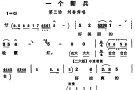 评剧《向阳商店》一个新兵简谱