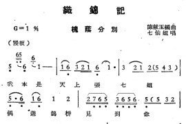 织锦记·槐荫分别[越剧唱谱]音乐简谱