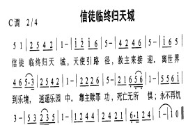 信徒始终归天城简谱