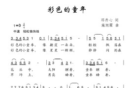 彩色的童年（邓丹心词施旭霞曲）简谱