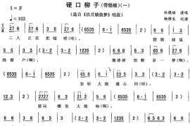 硬口柳子（一[《洪月娥做梦》唱段]）简谱