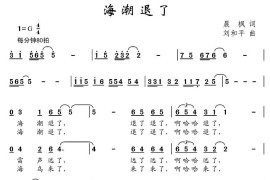 海潮退了简谱