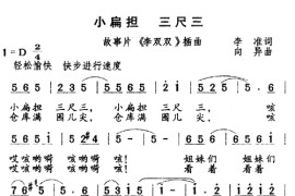 小扁担三尺三简谱