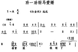 劝一劝驸马爱婿（《打金枝》选段）简谱