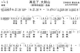 再见了大别山(《将军的摇篮》选曲)简谱