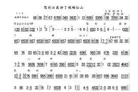 驾彩云离却了峨嵋仙山（《白蛇传》选段、琴谱）简谱