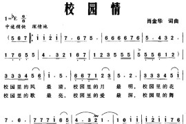 校园情（肖金花词曲）简谱