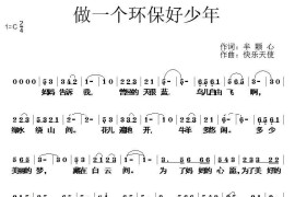 做一个环保好少年简谱