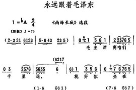 永远跟着毛泽东（《南海长城》选段）简谱