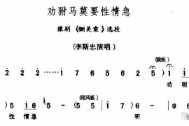 劝驸马莫要性情急简谱