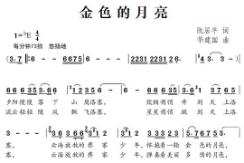 金色的月亮（阮居平词华建国曲）简谱