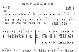 银色的马车从天上来简谱