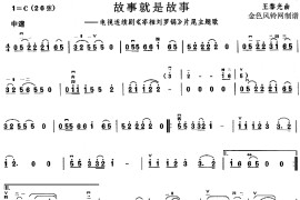 故事就是故事(《宰相刘罗锅》片尾主题歌)简谱