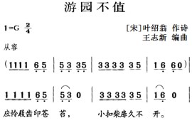 古诗词今唱：游园不值简谱