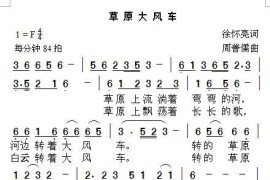 草原大风车（徐怀亮词周善儒曲）简谱