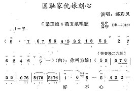 [秦腔]国仇家恨娘刻心（《梁玉娘》梁玉娘唱段）简谱