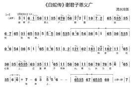 谢君子恩义广（《白蛇传》选段）简谱