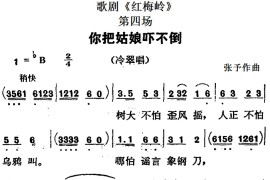 歌剧《红梅岭》全剧之第四场（你把姑娘吓不倒）简谱