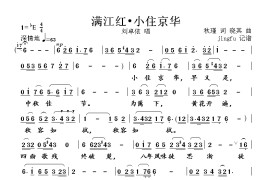 满江红·小住京华简谱