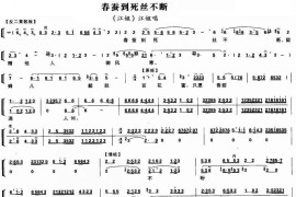 春蚕到死丝不断（《江姐》江姐唱段、带伴奏谱）简谱