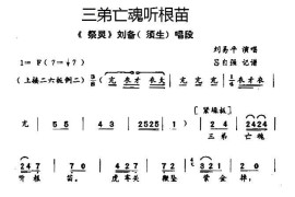 [秦腔]三弟亡魂听根苗（《祭灵》刘备唱段）简谱