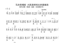 马洪亮唱腔大跃进把码头的面貌改简谱