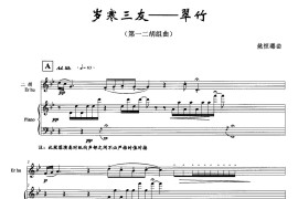 第一二胡组曲：岁寒三友——翠竹（二胡+钢琴伴奏）音乐简谱