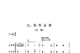 交响音乐智取威虎山9胜利会师（合唱）简谱