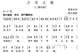 少年之歌（梁保庆词蓝天鸽曲、合唱）简谱