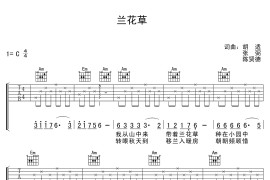 兰花草吉他谱 C调弹唱谱 刘文正 台湾校园民谣简谱