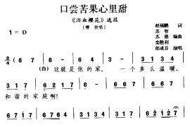 [吕剧]口尝苦果心里甜（《泪血樱花》樱枝唱段）简谱