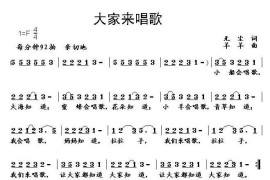 大家来唱歌（无尘词羊羊曲）简谱