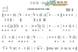 千年等一回简谱