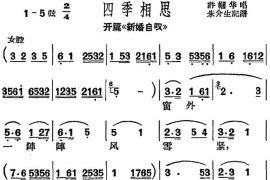 [沪剧曲调]四季相思（选自《开篇·新婚自叹》）简谱