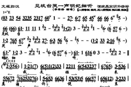 见坟台哭一声明妃细听（《文姬归汉》选段、京胡伴奏谱）简谱