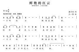 张开歌声的翅膀：22、鲜艳的红云简谱