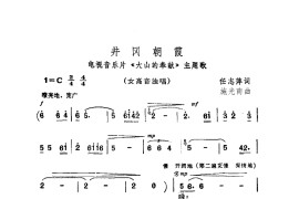 井冈朝霞（《大山的奉献》主题歌）简谱