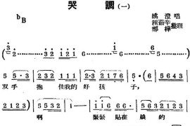 [锡剧曲调]哭调（一）简谱