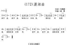 潇湘曲(唐)刘禹锡简谱