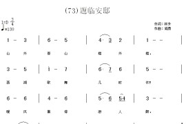 题临安邸　(宋)林升简谱