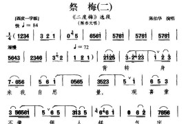 [汉剧]祭梅（二）（《二度梅》陈杏元唱段）简谱