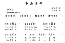 半山小学（姜建新词王培林曲）简谱