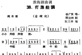 [淮海剧曲调]打渔船调（金锁记）简谱