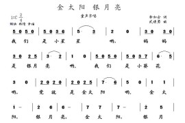 金太阳银月亮（李如会词武进勇曲）简谱